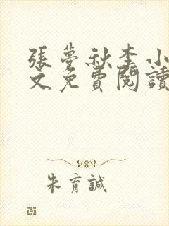 张梦秋李小晨全文免费阅读笔趣阁