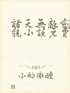 诸天无敌剑修叶观小说免费阅读 无弹窗