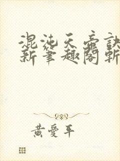 混沌天帝诀凌峰新笔趣阁斩圣