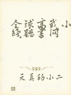 全球高武小说在线听书网
