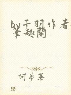by千羽作者:笔趣阁