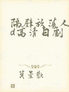 隔壁放荡人妻bd高清日剧