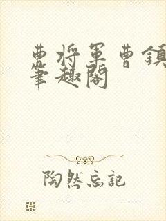 曹将军曹镇by笔趣阁