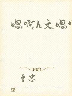 嗯啊h文嗯啊