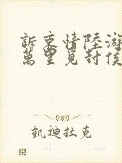 诉衷情陆游当年万里觅封侯