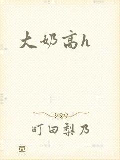 大奶高h