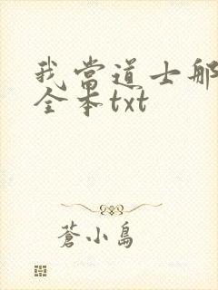 我当道士那些年全本txt