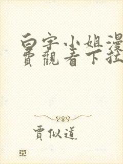 白字小姐漫画免费观看下拉式六漫画