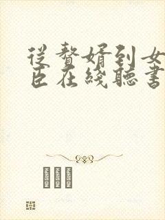 从赘婿到女帝宠臣在线听书