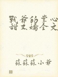 战爷的掌心宠又甜又娇全文txt下载