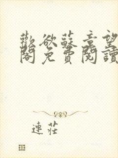 欢欲苏章望笔趣阁免费阅读最新封面