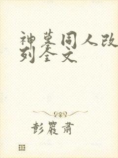 神墓同人改编系列全文