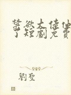 禁欲大佬他沦陷了短剧免费看封面