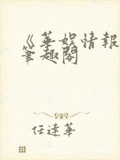 《华娱情报王》笔趣阁