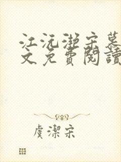 江沅滟宋慕淮全文免费阅读