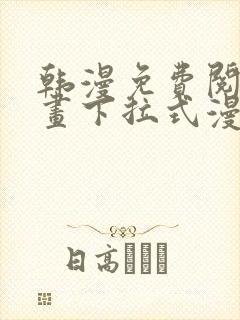 韩漫免费阅读漫画下拉式漫画