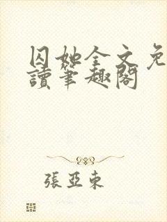 囚她全文免费阅读笔趣阁