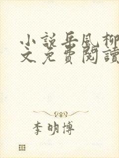 小说岳风柳萱全文免费阅读