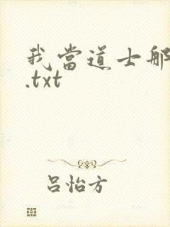 我当道士那些年.txt