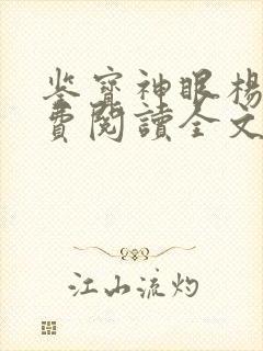 鉴宝神眼杨波免费阅读全文