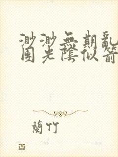 渺渺无期乱作一团光阴似箭
