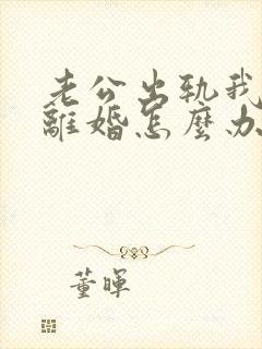 老公出轨我不想离婚怎么办