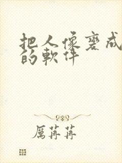 把人像变成漫画的软件