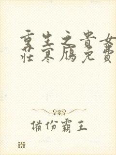 重生之贵女难求庄寒雁免费阅读原文