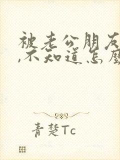 被老公朋友睡了,不知道怎么办