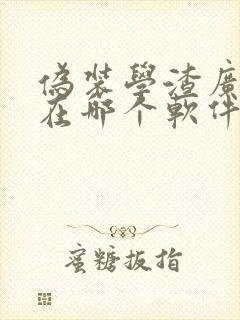 伪装学渣广播剧在哪个软件可以免费听