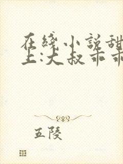 在线小说甜妻在上:大叔乖乖宠我