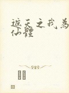 遮天之我为太上仙体封面