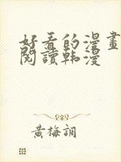 好看的漫画免费阅读韩漫封面