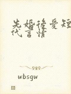 先婚后爱短篇现代言情封面