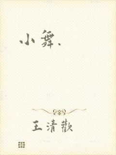 小舞.