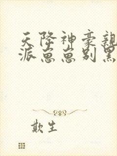 天降神豪亲妈反派崽崽别黑化