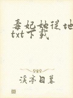 毒妃她从地狱来txt下载