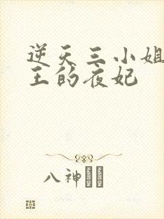 逆天三小姐:战王的夜妃