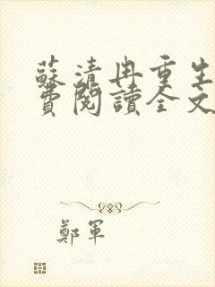 苏清冉重生记免费阅读全文最新章节封面