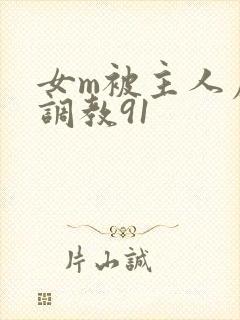 女m被主人虐玩调教91