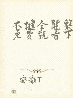 不健全关系漫画免费观看下拉式六漫画封面