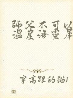 师父不可以温离温崖洛灵犀笔趣阁