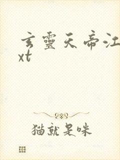 玄灵天帝江凡txt