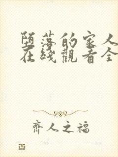 堕落的家人动漫在线观看全集免费高清