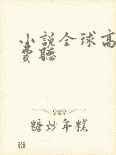 小说全球高武免费听