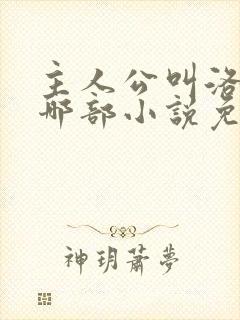 主人公叫洛羽是哪部小说免费阅读封面