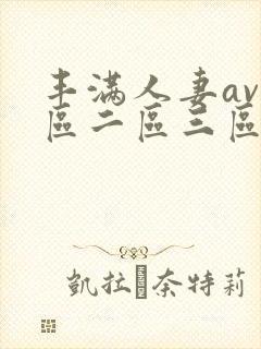 丰满人妻av一区二区三区