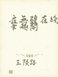 夜无疆在线阅读笔趣阁