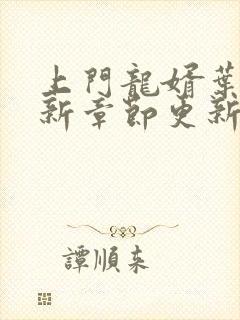 上门龙婿叶辰最新章节更新