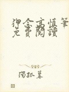 狎念高慎笔趣阁免费阅读